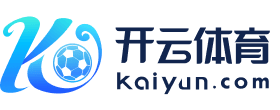 开云（全站）官方网站_开云app下载